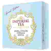 Отзывы Чай Императорский чай Collection India, Ceylon, China & Kenya Special edition ассорти в пакетиках