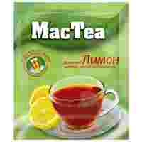 Отзывы Чайный напиток черный MacTea с ароматом лимона, растворимый в пакетиках