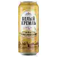 Отзывы Пиво светлое Белый Кремль классическое 0,45 л