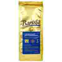 Отзывы Кофе в зернах Barista Pro Crema
