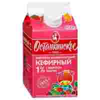 Отзывы Останкинское Коктейль кисломолочный кефирный с ароматом фруктов и ягод 1%