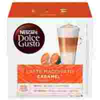 Отзывы Кофе в капсулах Nescafe Dolce Gusto Latte Macchiato Caramel 8 порций (16 капс.)