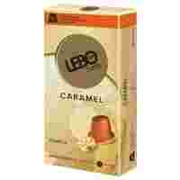 Отзывы Кофе в капсулах Lebo Caramel (10 капс.)