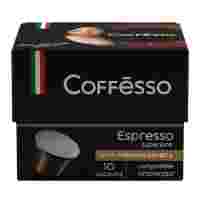 Отзывы Кофе в капсулах Coffesso Espresso Superiore (10 капс.)