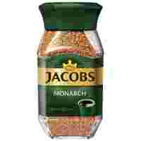 Отзывы Кофе растворимый Jacobs Monarch, стеклянная банка