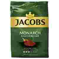 Отзывы Кофе молотый Jacobs Monarch классический