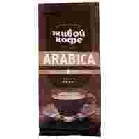 Отзывы Кофе молотый Живой Кофе Арабика для чашки