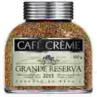 Отзывы Кофе растворимый Cafe Creme Grande Reserva сублимированный, стеклянная банка